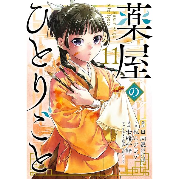 Amazon.co.jp: 薬屋のひとりごと 10巻 (デジタル版ビッグガンガン