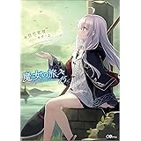 魔女の旅々１５ (GAノベル)