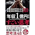 年収300万円の人の悪思考 年収1000万円の人の良思考 年収1億円の人のすごい思考