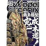 モデルグラフィックス 2023年 01 月号 (ModelGraphix(モデルグラフィックス))