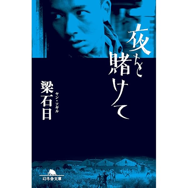 Amazon.co.jp: 血と骨 完結上下巻セット【電子版限定】 電子書籍: 梁石