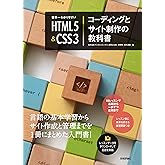 世界一わかりやすい HTML5&CSS3コーディングとサイト制作の教科書