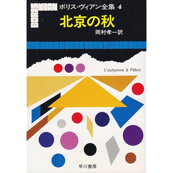 ボリス・ヴィアン　フランス語書籍 ボリス・ヴィアン シャンソン全集 | ボリス・ヴィアン, 浜本正文