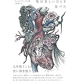 僕は美しいひとを食べた