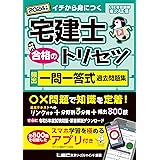 【アプリ付】宅建士 合格のトリセツ 頻出一問一答式過去問題集 2024年版【トリセツのアプリは全部無料!!/ 分冊可能】(宅地建物取引士) (宅建士合格のトリセツシリーズ)