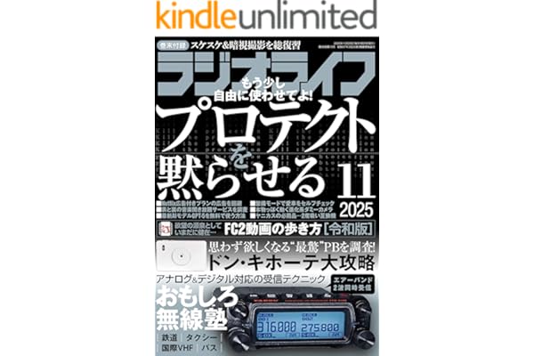 ラジオライフ2025年 11月号 [雑誌]