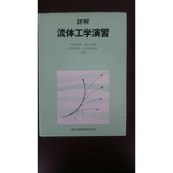 演習で学ぶ「流体の力学」入門 第2版 | 孝夫, 西海, 隆義, 一柳 |本