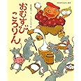 おむすびころりん (日本名作おはなし絵本)
