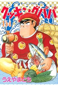 クッキングパパ(151) (モーニングKC) | うえやま とち |本 | 通販 | Amazon