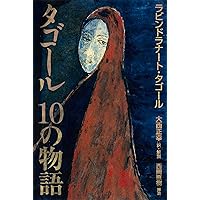 Amazon.co.jp: ギタンジャリ (レグルス文庫 209) : ラビンドラナート