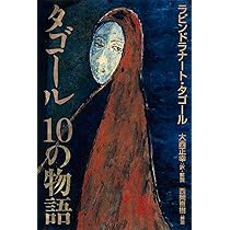 タゴール 10の物語 | ラビンドラナート・タゴール, 大西正幸 |本