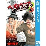 べるぜバブ モノクロ版 24 (ジャンプコミックスDIGITAL)