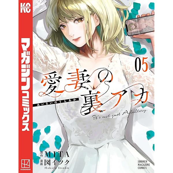 Amazon.co.jp: 愛妻の裏アカ（4） (マガジンポケットコミックス