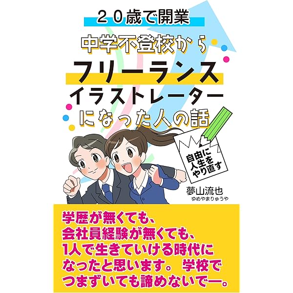 歳で開業 中学不登校からフリーランスイラストレーターになった人の話 夢山流也 個人の成功論 Kindleストア Amazon 歳で開業 中学不登校からフリーランスイラストレーターになった人の話 夢山流也 個人の成功論 Kindleストア Amazon