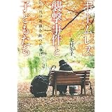 「ホームレス」襲撃事件と子どもたち