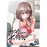 ガイシューイッショク！【単話】（４３） (ビッグコミックス)