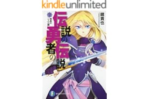 伝説の勇者の伝説2 宿命の二人三脚 (富士見ファンタジア文庫)