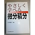 やさしく学べる微分積分