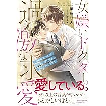 女嫌いドクターの過激な求愛 ～地味秘書ですが徹底的に囲い込まれ溺愛