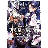 機動戦士ガンダム 水星の魔女 ヴァナディースハート(1) (角川コミックス・エース)