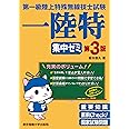 第一級陸上特殊無線技士試験　集中ゼミ　第3版