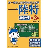第一級陸上特殊無線技士試験　集中ゼミ　第3版