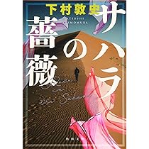 Amazon.co.jp: サハラの薔薇 (角川文庫) : 下村 敦史: 本