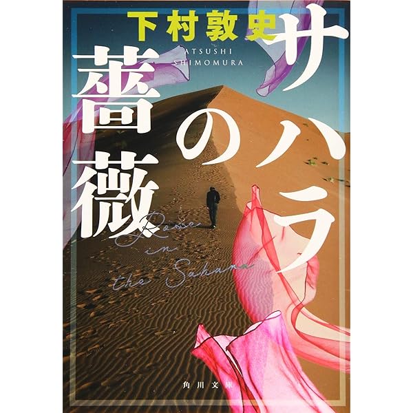 Amazon.co.jp: サハラの薔薇 (角川文庫) : 下村 敦史: 本