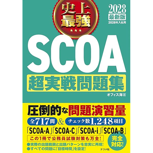 明快! SCOA総合適性検査 大学生の就職Focusシリーズ