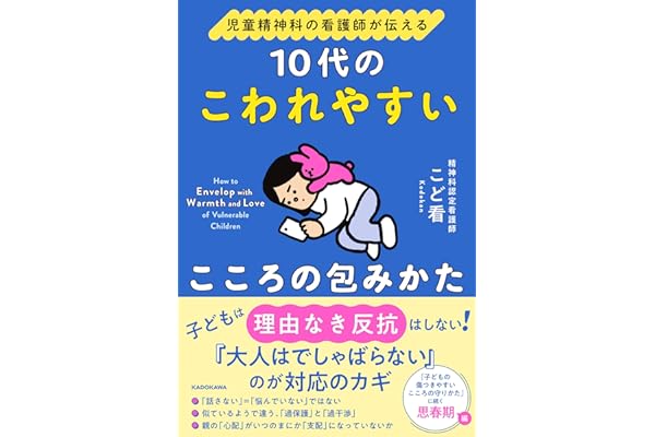 児童精神科の看護師が伝える 10代のこわれやすいこころの包みかた