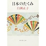 日本のたくみ (新潮文庫)