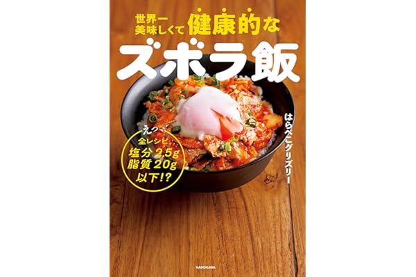 世界一美味しくて健康的なズボラ飯　えっ、全レシピ塩分2.5g脂質20g以下!?