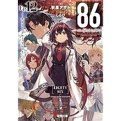 Amazon.co.jp: 86―エイティシックス―Ep.14 ―ペイント・イット