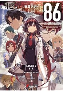 Amazon.co.jp: 86―エイティシックス―Ep.14 ―ペイント・イット