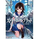 ストライク・ザ・ブラッド20　再会の吸血姫 (電撃文庫)