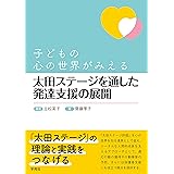 子どもの心の世界がみえる 太田ステージを通した発達支援の展開
