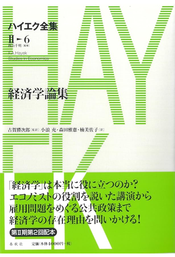 ハイエク全集［Ⅱ-1］致命的な思いあがり (ハイエク全集 第II期