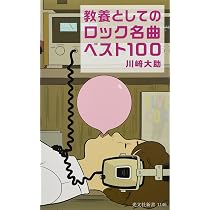 Amazon.co.jp: 教養としてのロック名曲ベスト100 (光文社新書 1146