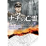 ナチの亡霊(下) (竹書房文庫 ろ 1-4 シグマフォースシリーズ 2)