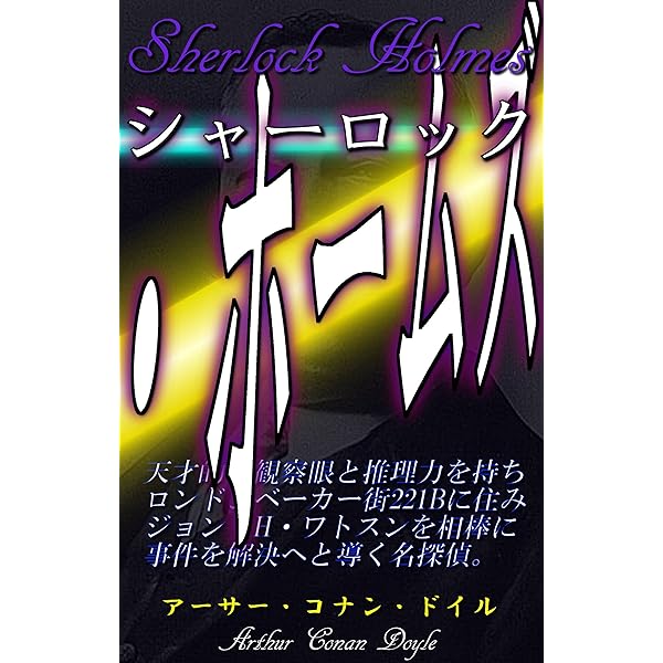 【中古】 幸せづくり街づくり ハウジネット・ホームズ物語/経済界/籏礼泰永 Amazon.co.jp: シャーロック・ホームズ 電子書籍: アーサー
