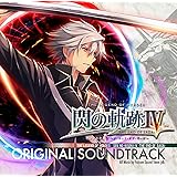 英雄伝説 閃の軌跡IV -THE END OF SAGA- オリジナルサウンドトラック