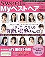 sweet特別編集 Myベストヘア2020 (TJMOOK)