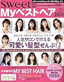 sweet特別編集 Myベストヘア2020 (TJMOOK)