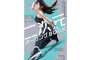 今すぐ描きたい! 二次元ポージングBOOK　絵になるアクション編