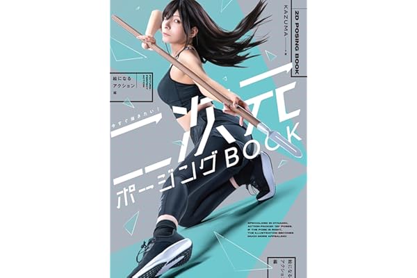 今すぐ描きたい! 二次元ポージングBOOK　絵になるアクション編