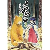 くまみこ 6 Mfコミックス フラッパーシリーズ 吉元 ますめ 本 通販 Amazon