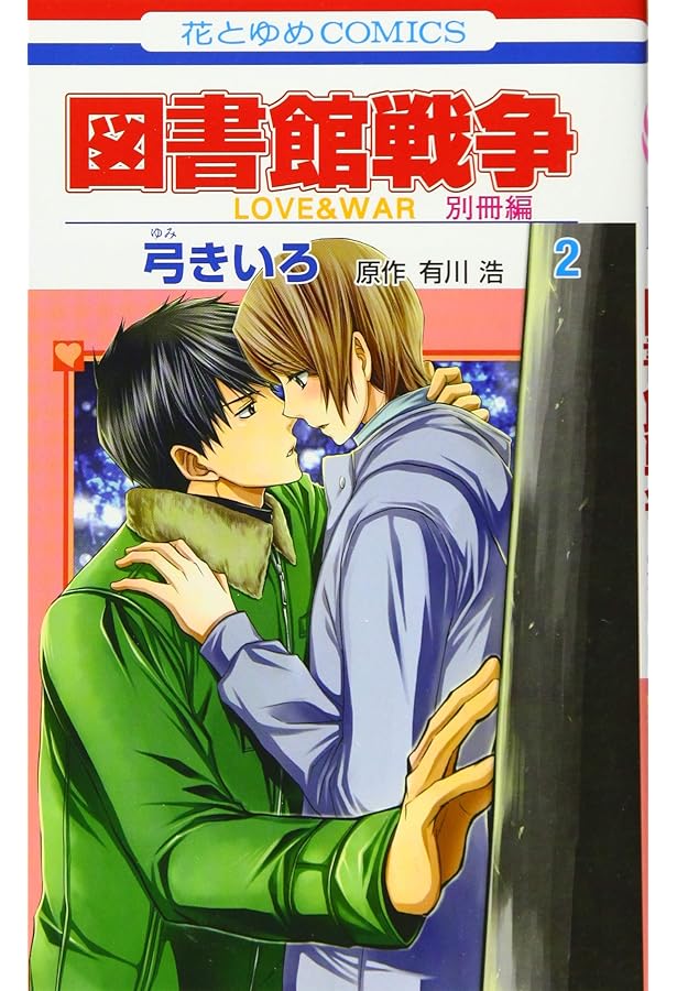 Amazon.co.jp: 図書館戦争 LOVE&WAR 別冊編 3 (花とゆめCOMICS