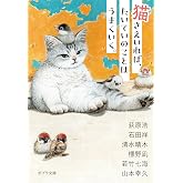 猫さえいれば、 たいていのことはうまくいく。 (ポプラ文庫 ん 1-18)