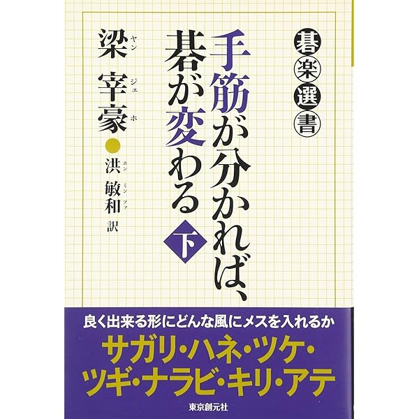 手筋が分かれば、碁が変わる 上 (碁楽選書) | 梁 宰豪, 洪 敏和 |本