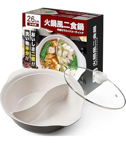 Amazon | SW電磁対応ちり鍋 2仕切 26cm | S And W | しゃぶしゃぶ鍋